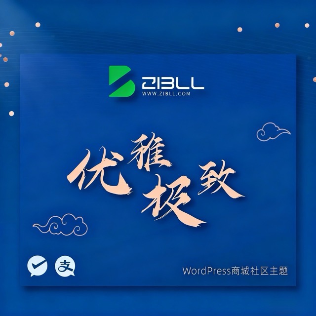 子比主题 Zibll主题开心版 完美绕授权带教程-资源分享